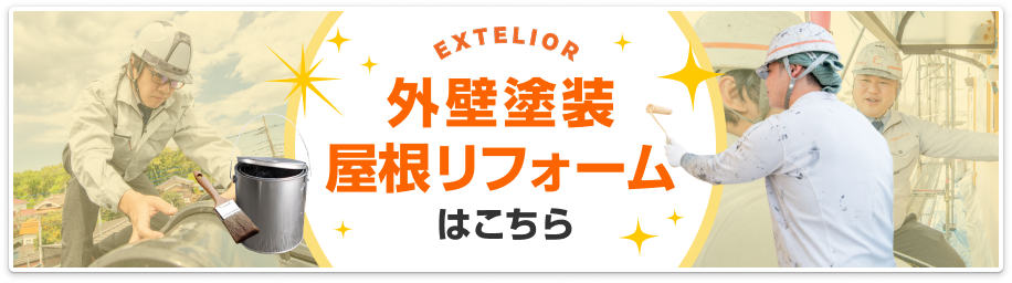 外壁塗装・屋根リフォームはこちら