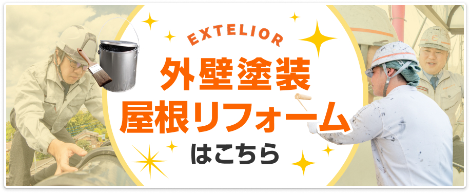 外壁塗装・屋根リフォームはこちら