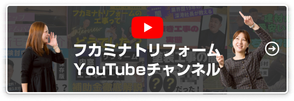 フカミナトリフォーム　YouTubeチャンネル
