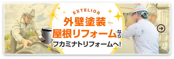 外壁塗装・屋根リフォームならフカミナトリフォームへ！