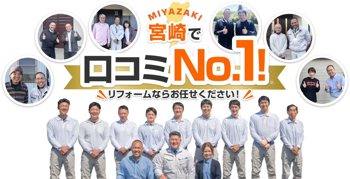 宮崎で口コミNo.1!リフォームならお任せください!