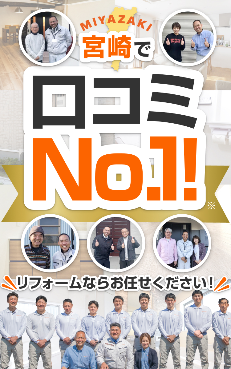 宮崎で口コミNo.1!リフォームならお任せください!
