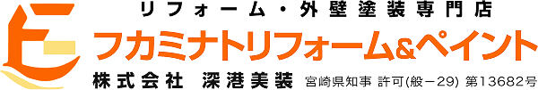 リフォーム・外壁塗装専門店フカミナトリフォーム＆ペイント