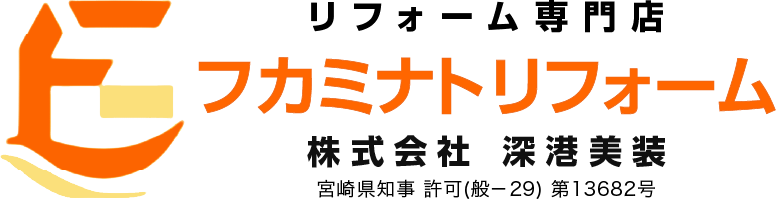 リフォーム専門店【フカミナトリフォーム】株式会社深港美装