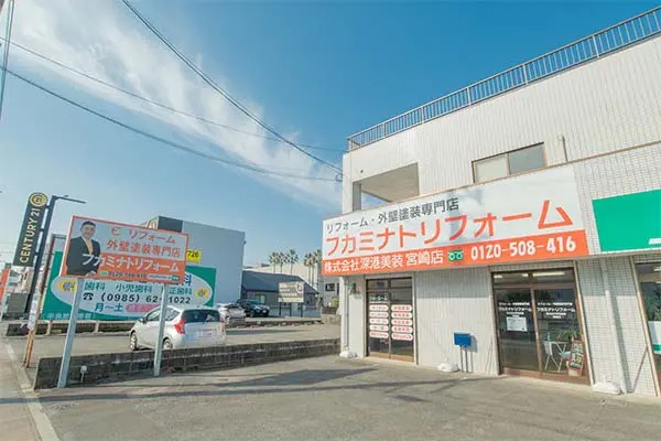 フカミナトリフォーム宮崎店外観