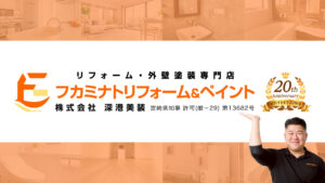 リフォーム・外壁塗装専門店フカミナトリフォーム＆ペイント