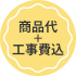 商品代+工事費込
