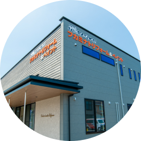 フカミナトリフォーム店舗外観