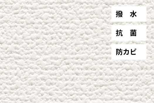撥水、抗菌、防カビ