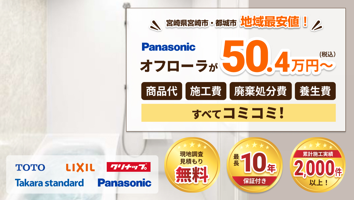 宮崎県宮崎市・都城市地域最安値!Panasonic オフローラが税込50.4万円~ 商品代、施工費、廃棄処分費、養生費すべてコミコミ!現地調査見積もり無料、最長10年保証付き、累計施工実績2,000件以上!
