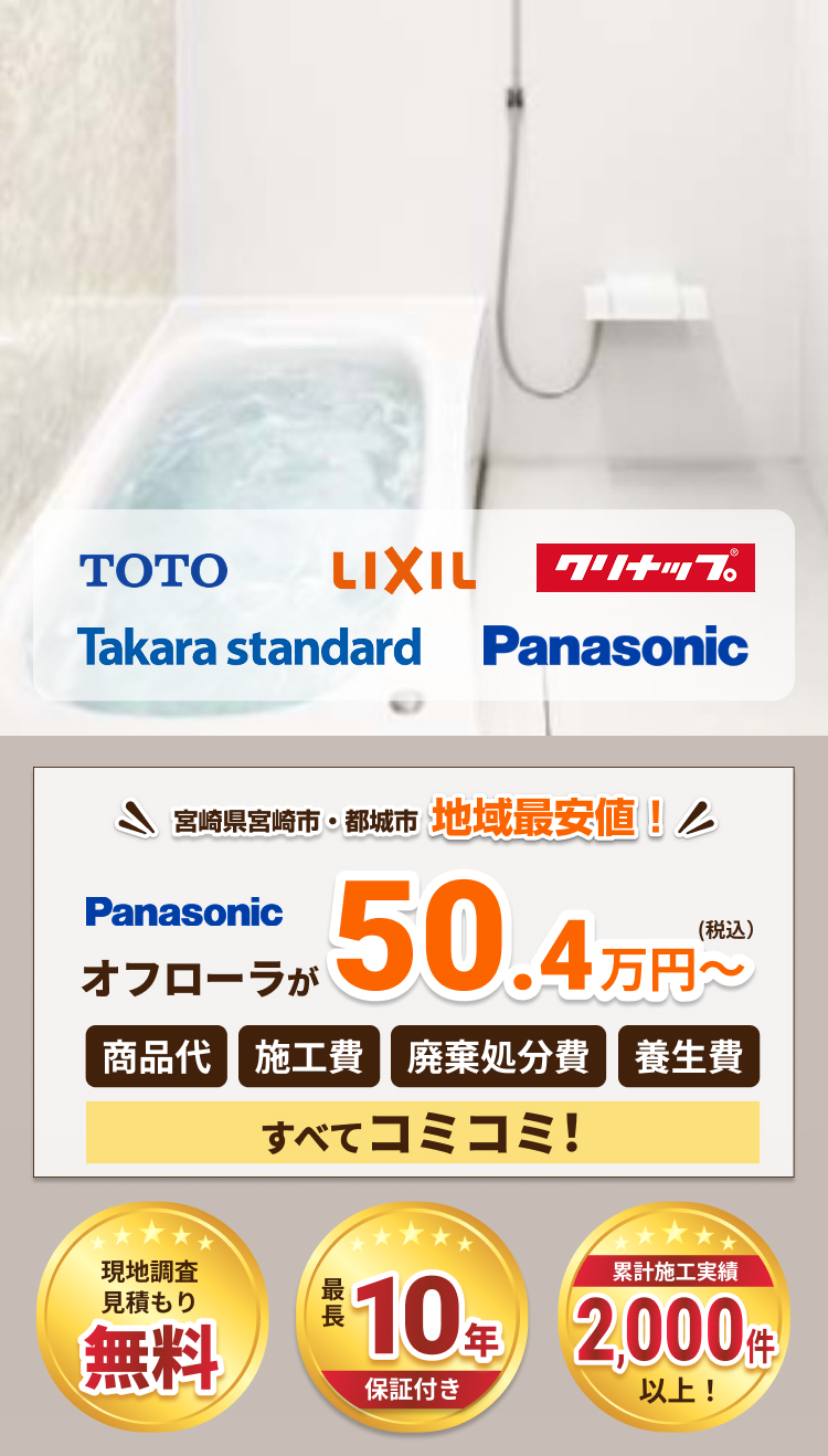 宮崎県宮崎市・都城市地域最安値!Panasonic オフローラが税込50.4万円~ 商品代、施工費、廃棄処分費、養生費すべてコミコミ!現地調査見積もり無料、最長10年保証付き、累計施工実績2,000件以上!