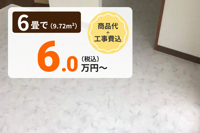 6畳で工事費コミコミ税込6万円〜