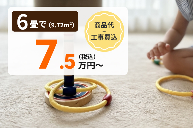 6畳で工事費コミコミ税込7.5万円〜