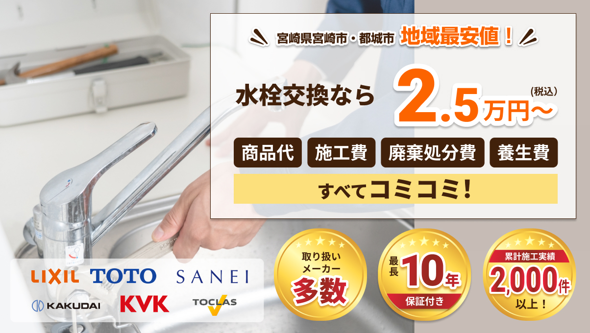 LIXIL、TOTO、SANEI、KAKUDAI、KVK、TOCLASのロゴ。宮崎県宮崎市・都城市で地域最安値。水栓交換は2.5万円から、商品代、施工費、廃棄処分費、養生費がすべてコミコミ。取り扱いメーカー多数、最長10年保証付き、累計施工実績2,000件以上。