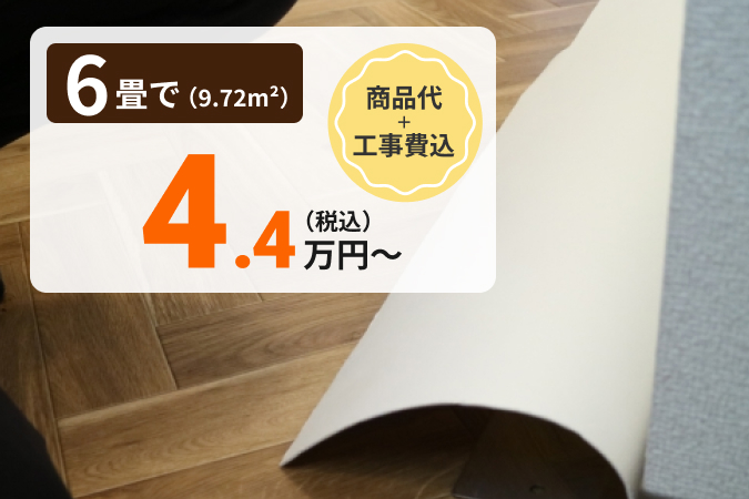6畳で工事費コミコミ税込22.2万円〜