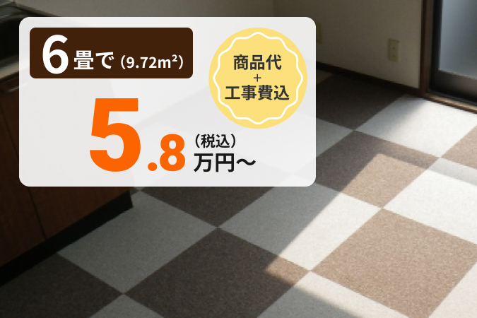 6畳で工事費コミコミ税込5.8万円〜