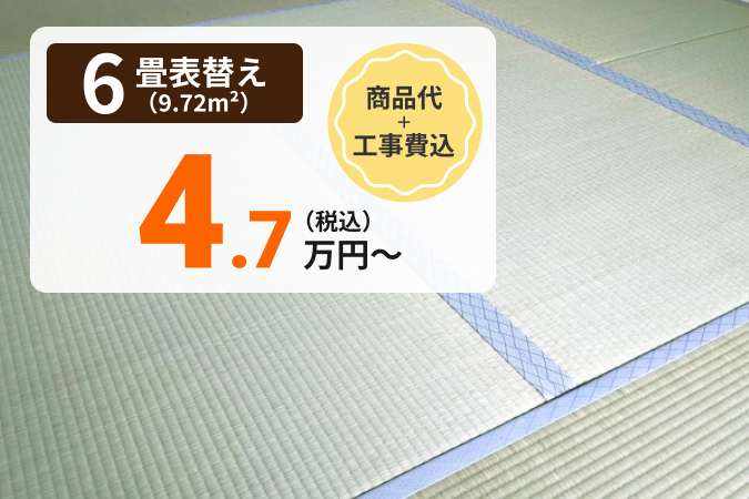 6畳で工事費コミコミ税込4.7万円〜