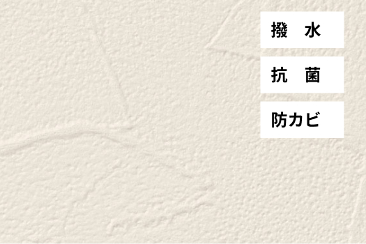 撥水、抗菌、防カビ