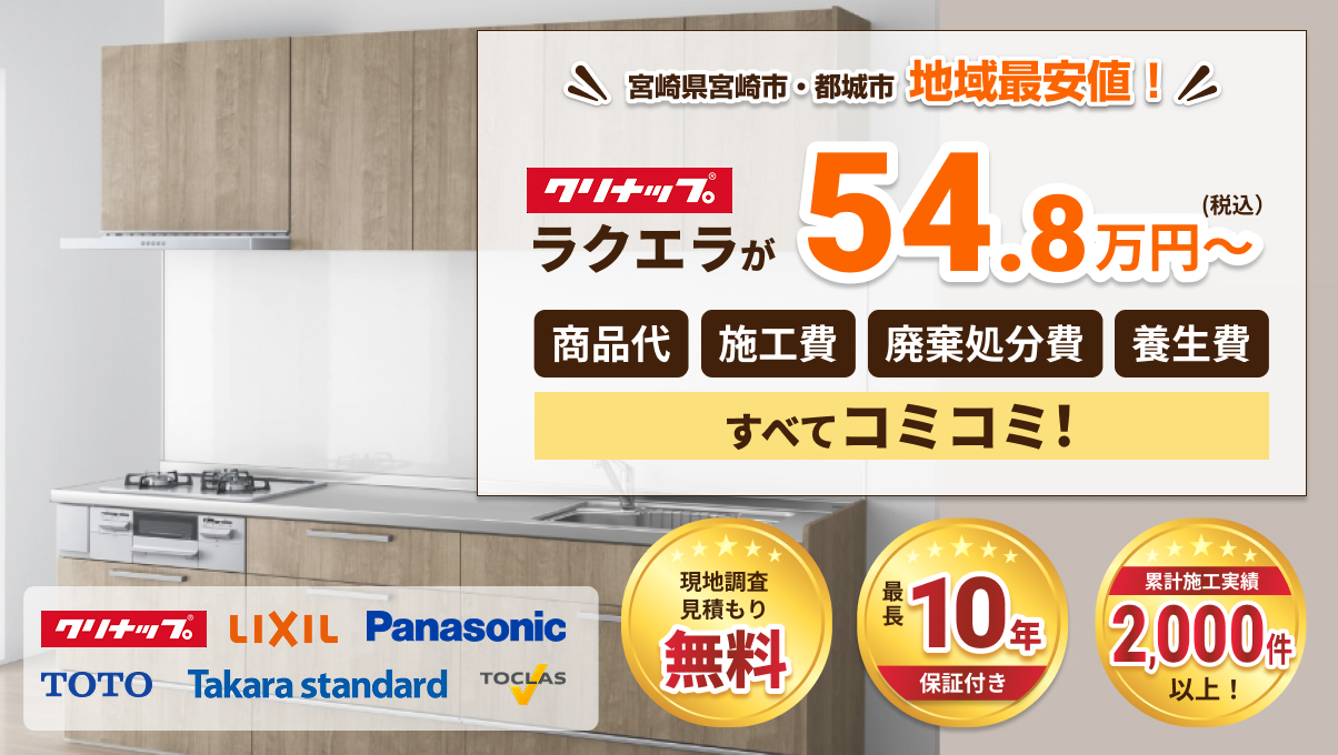 はい、画像のテキストを抽出しました。
Alt text:
宮崎県宮崎市・都城市 地域最安値!クリナップ ラクエラが54.8万円~ (税込)。商品代、施工費、廃棄処分費、施工費、すべてコミコミ!現地調査見積もり無料。最長10年保証付き。累計施工実績 2,000件以上!