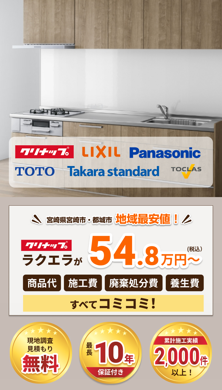 はい、画像のテキストを抽出しました。
Alt text:
宮崎県宮崎市・都城市 地域最安値!クリナップ ラクエラが54.8万円~ (税込)。商品代、施工費、廃棄処分費、施工費、すべてコミコミ!現地調査見積もり無料。最長10年保証付き。累計施工実績 2,000件以上!