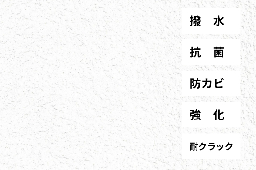 撥水、抗菌、防カビ、強化、耐クラック