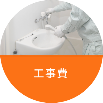 工事費