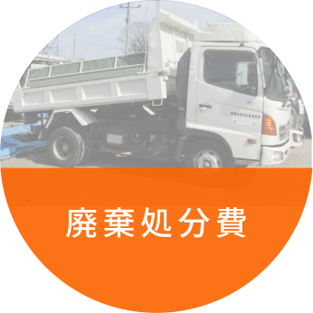 廃棄処分費