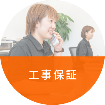 工事保証