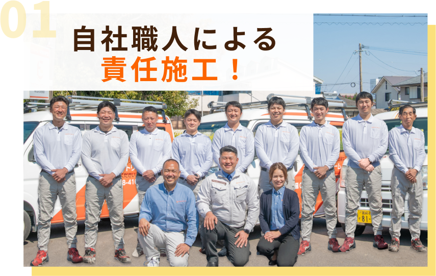 自社職人による責任施工！