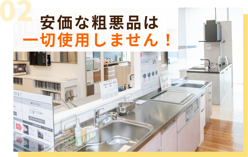 安価な粗悪品は一切使用しません！