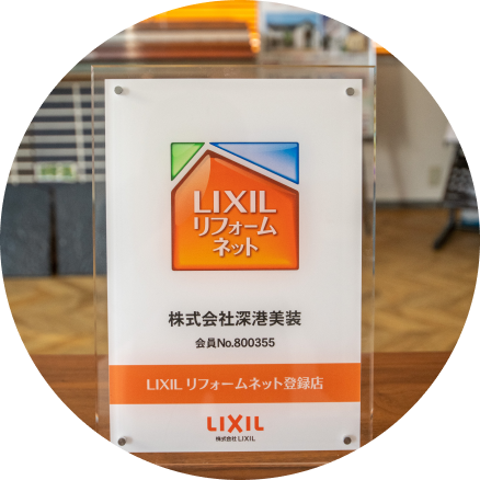 LIXILリフォームネット登録店