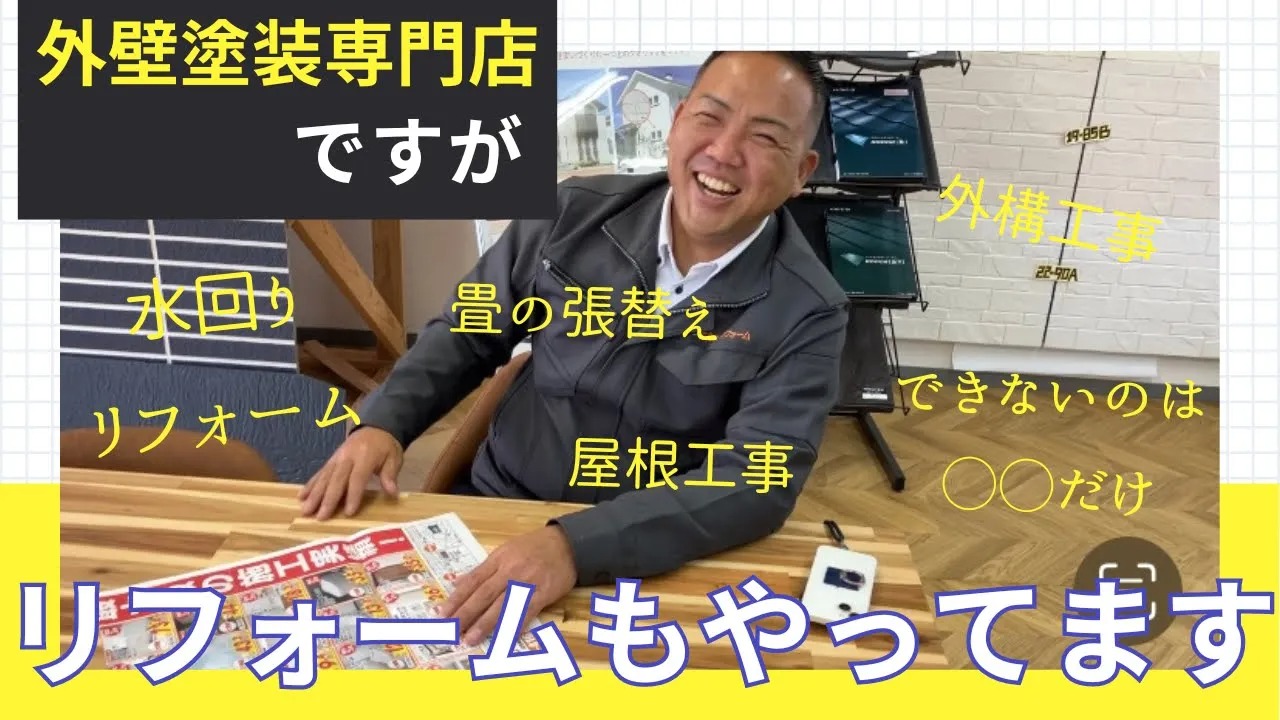 外壁塗装専門店ですがリフォームもやってます