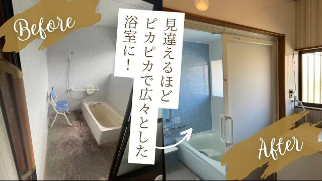 浴室ビフォーアフター。見違えるほどピカピカで広々とした浴室に!