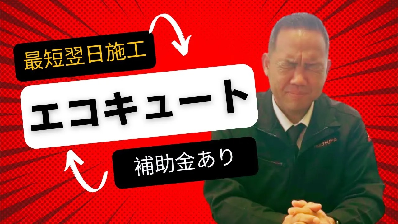 最短翌日施工エコキュート。補助金あり