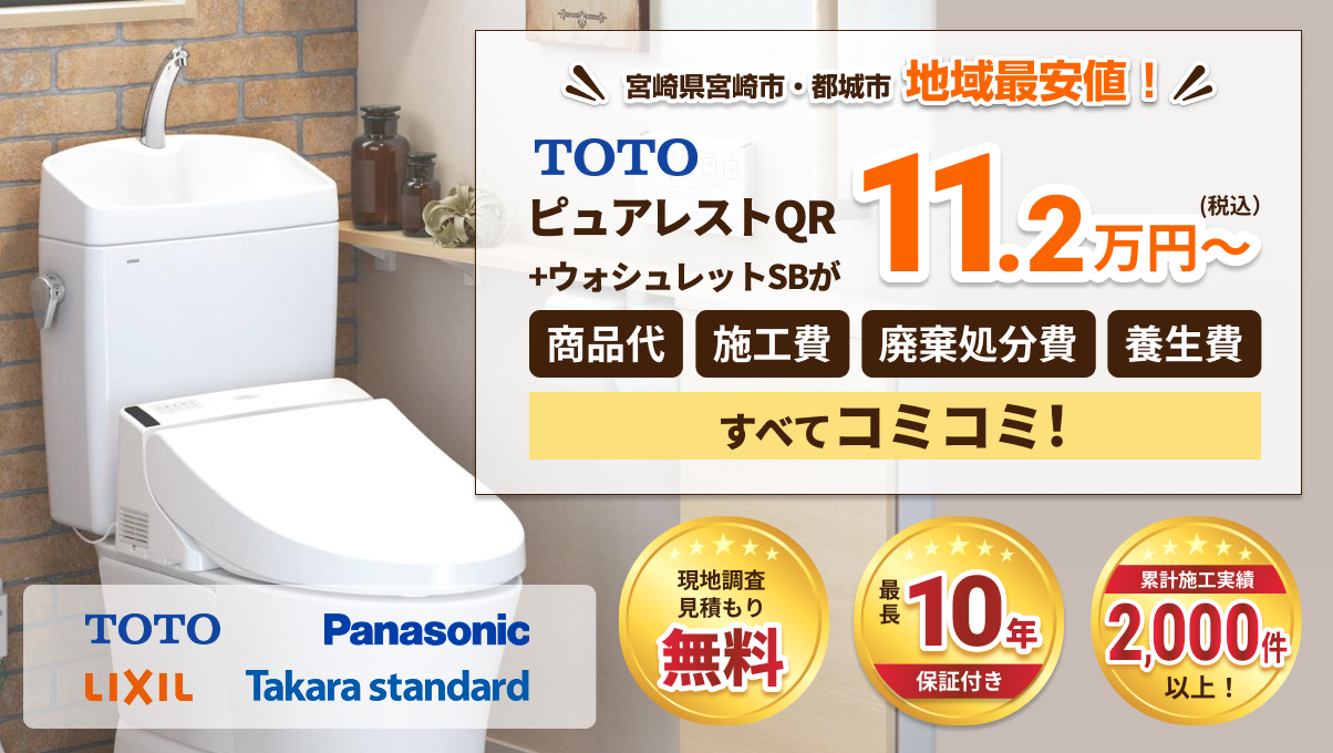 宮崎県宮崎市・都城市地域最安値!TOTO ピュアレストQR+ウォシュレットSBが税込11.2万円~ 商品代、施工費、廃棄処分費、養生費すべてコミコミ!現地調査見積もり無料、最長10年保証付き、累計施工実績2,000件以上!
