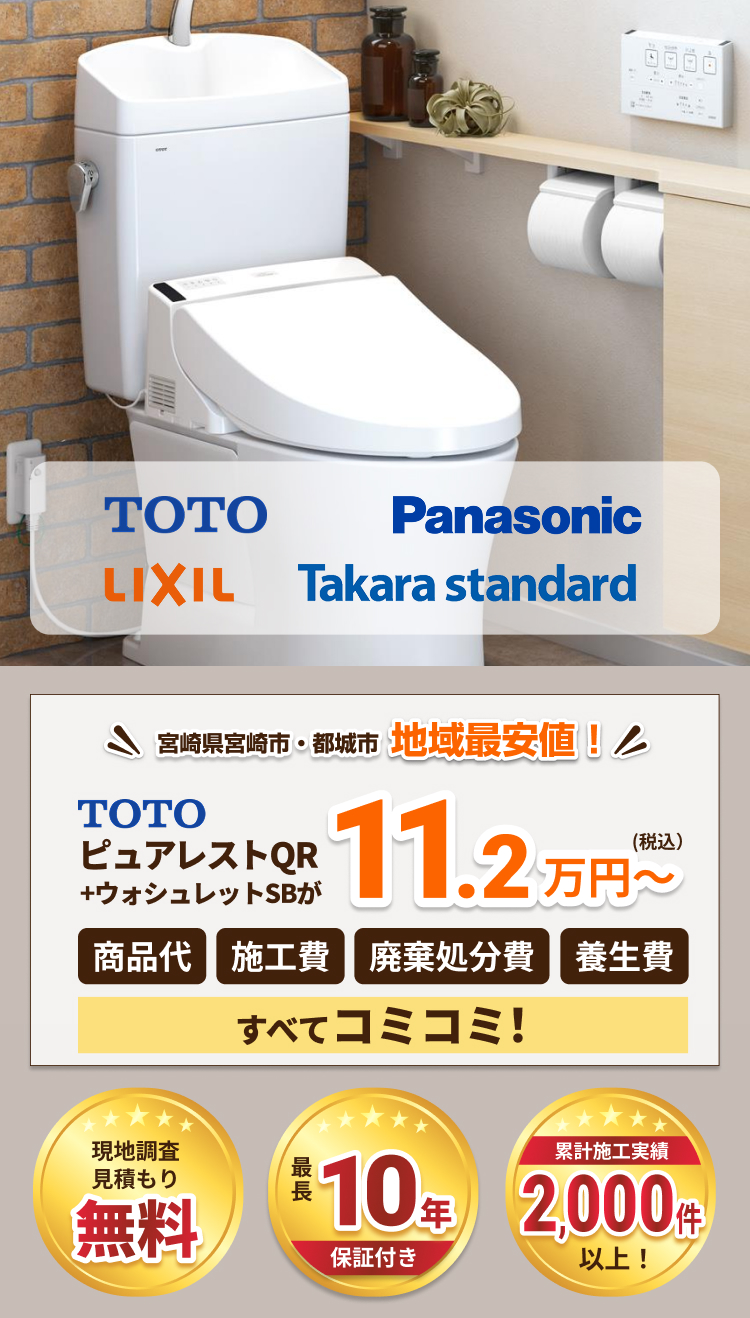 宮崎県宮崎市・都城市地域最安値!TOTO ピュアレストQR+ウォシュレットSBが税込11.2万円~ 商品代、施工費、廃棄処分費、養生費すべてコミコミ!現地調査見積もり無料、最長10年保証付き、累計施工実績2,000件以上!