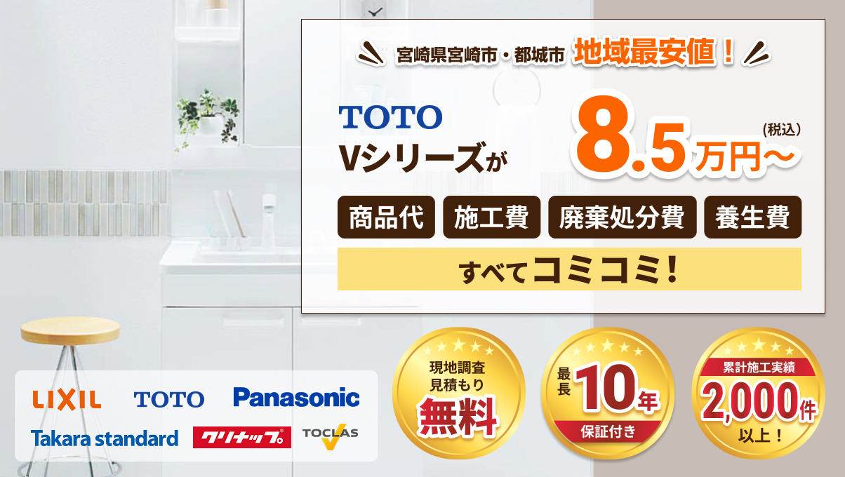 宮崎県宮崎市・都城市地域最安値!TOTO Vシリーズが税込8.5万円~ 商品代、施工費、廃棄処分費、養生費すべてコミコミ!現地調査見積もり無料、最長10年保証付き、累計施工実績2,000件以上!