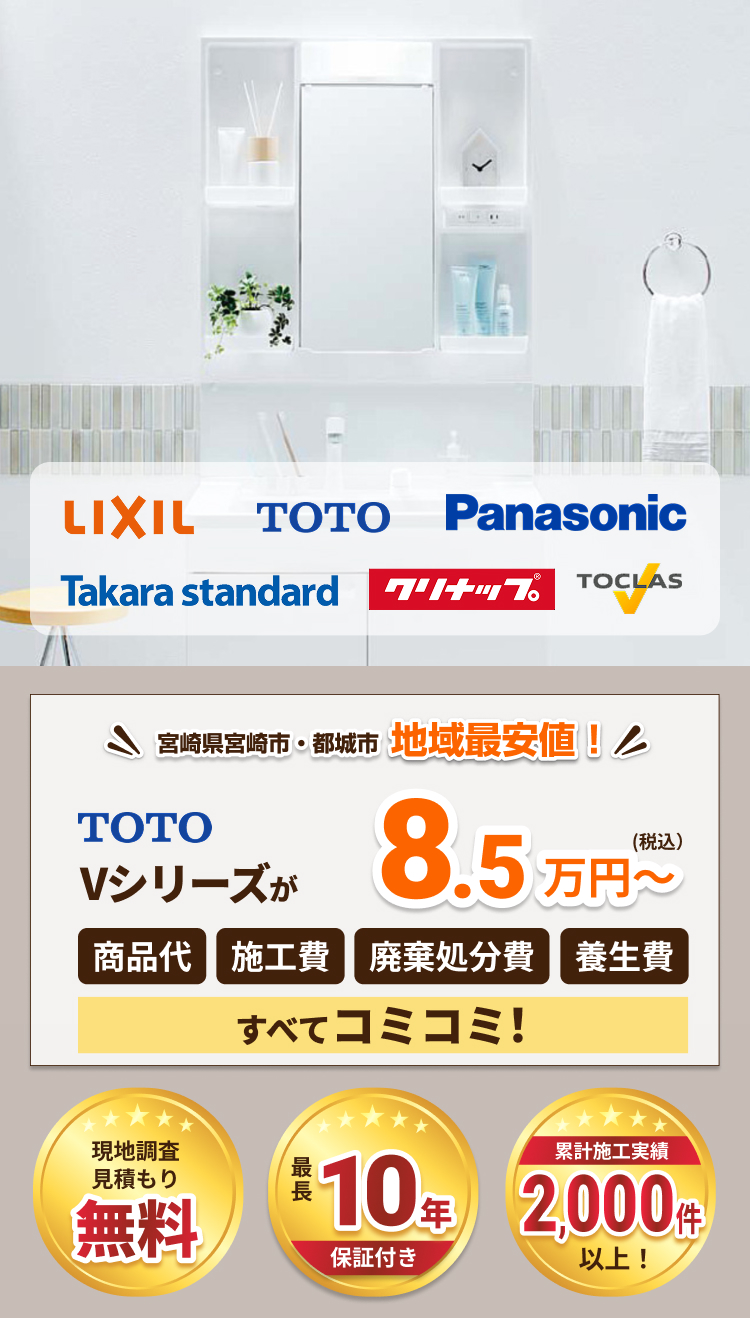 宮崎県宮崎市・都城市地域最安値!TOTO Vシリーズが税込8.5万円~ 商品代、施工費、廃棄処分費、養生費すべてコミコミ!現地調査見積もり無料、最長10年保証付き、累計施工実績2,000件以上!