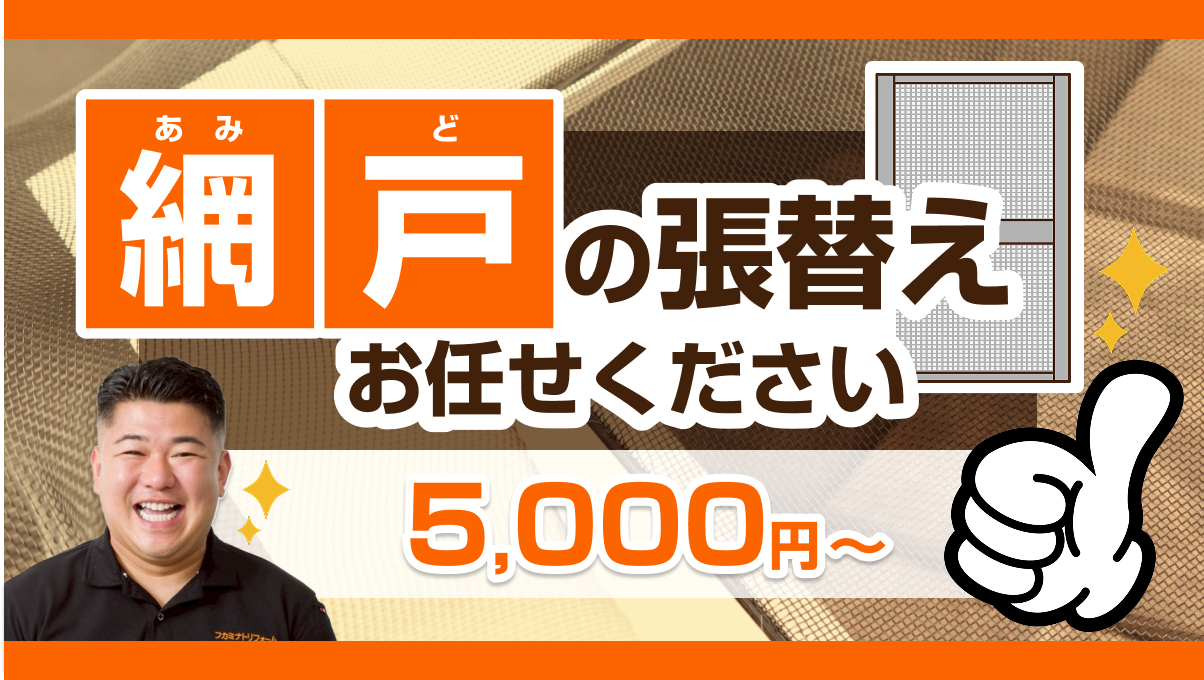 網戸の張替えお任せください 5,000円〜