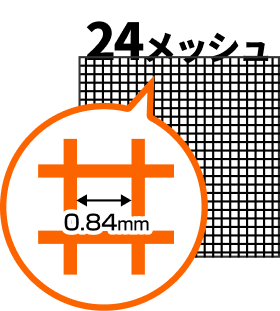 網戸の目の粗さ24メッシュ（0.84mm）