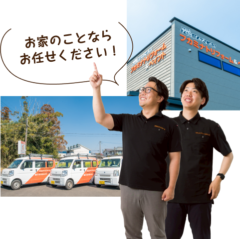 お家のことならお任せください！
