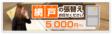 網戸の張り替えお任せください！5,000円〜