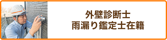 外壁診断士雨漏り鑑定士 在籍