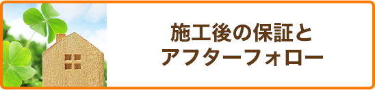 施工後の保証とアフターフォロー