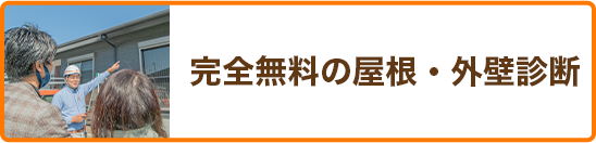 完全無料の屋根・外壁無料診断