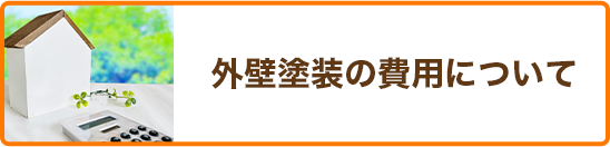 外壁塗装の費用について