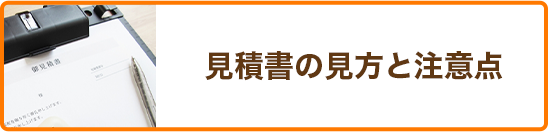 見積書の見方と注意点