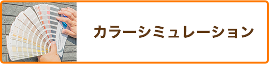 カラーシミュレーション