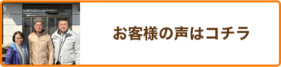 お客様の声はコチラ