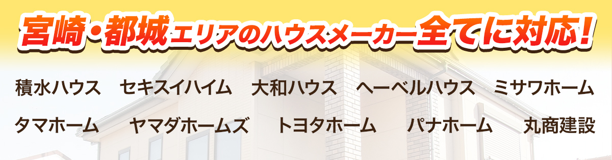 宮崎・都城エリアのハウスメーカー全てに対応！